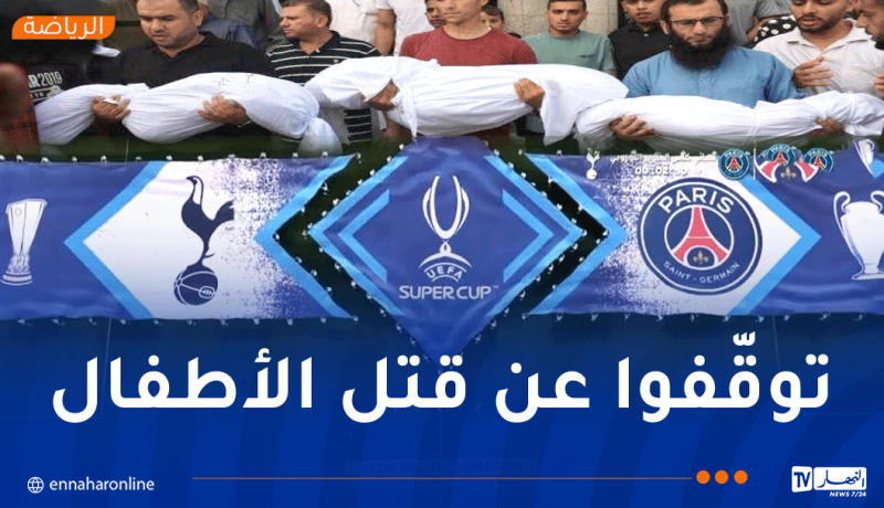 “توقفوا عن قــتــل الأطفال .. توقفوا عن قــتــل المدنيين”.. رسالة نهائي كأس السوبر الأوروبي
