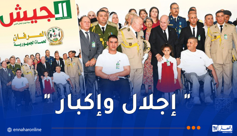 مجلة الجيش: جيش متلاحم مع الشعب يزداد مهابة ورفعة لما يحظى به من مكانة في وجدان الأمة