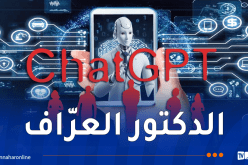 شات جي بي تي.. نظامٌ ذكيّ برتبة دكتُور مختصّ أم عرّاف خوارزميات !