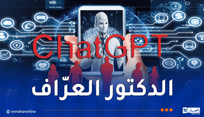 شات جي بي تي.. نظامٌ ذكيّ برتبة دكتُور مختصّ أم عرّاف خوارزميات !