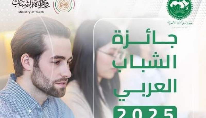 فتح باب الترشح لنيل جائزة الشباب العربي 2025
