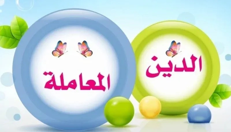 كن أفضل وتعامل برقي
