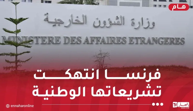 تدهور العلاقات الجزائرية-الفرنسية..وزارة الخارجية تُصدر بيانا هاما