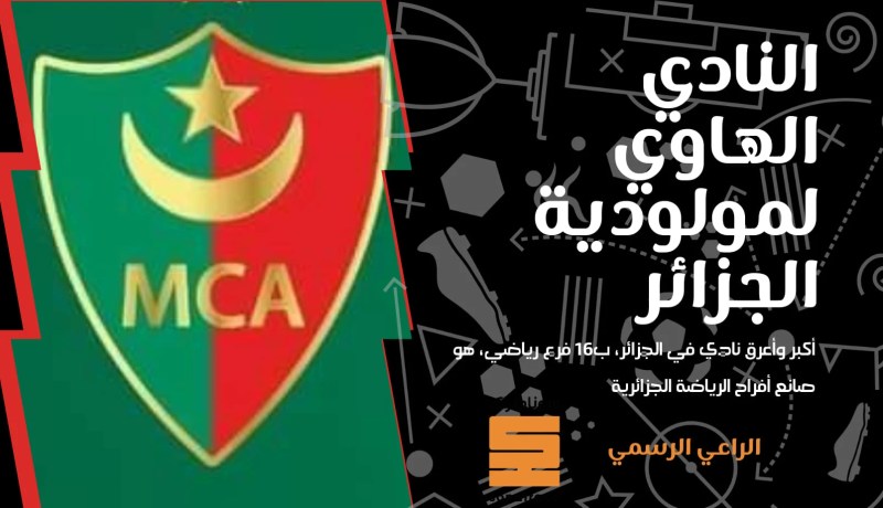 مولودية الجزائر تعلن انفراج الأزمة !