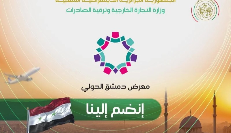 تجارة خارجية: فتح التسجيلات للمشاركة في الدورة الـ62 للمعرض الدولي بدمشق