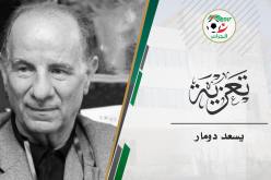 وفاة الرئيس الأسبق لـ “الفاف” يسعد دومار