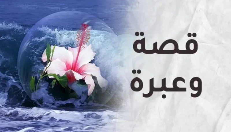 قصة وعبرة