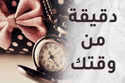 دقيقة من وقتك