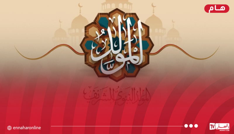 وزارة الشؤون الدينية تُعلن موعد المولد النبوي الشريف