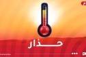 تصل 45°.. موجة حر شديدة تضرب هذه الولايات اليوم