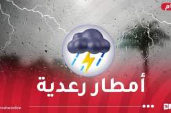 أمطار رعدية غزيرة في 8 ولايات