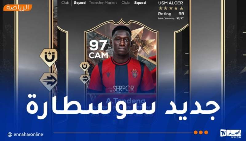 إتحاد العاصمة يعلن التعاقد مع السنغالي تيندينغ إيتانِ جونيور إيمي