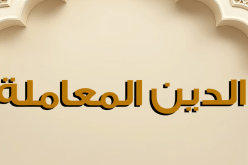 الدين معاملة.. فكن أفضل وتعامل برقي