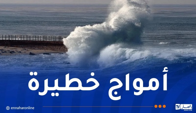 أمواج تصل إلى 1.5 متر على هذه الولايات
