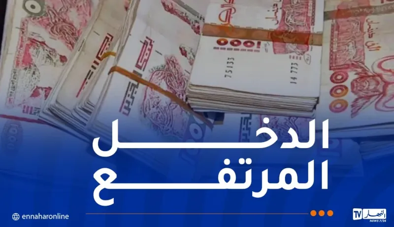 تصنيف الجزائر ضمن فئة الدخل المرتفع لعام 2025