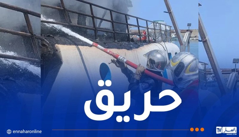 إخماد حريق إندلع بسفينة صيد في ميناء جيجل