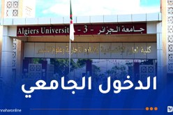 الإعلان عن رزنامة الدخول الجامعي الجديد