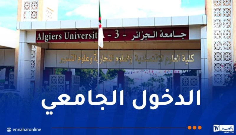 الإعلان عن رزنامة الدخول الجامعي الجديد