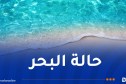 هذه حالة البحر على الشريط الساحلي حتى الخميس