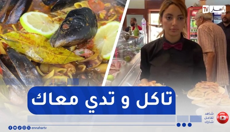 وهران : 1500 دج..أطباق بتشكيلة من أجود أنواع الأسماك والفواكه البحرية