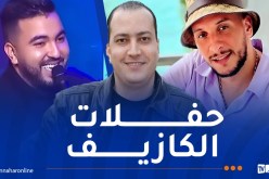 انطلاق المهرجان الثقافي الـ8 بمسرح الكازيف بالعاصمة
