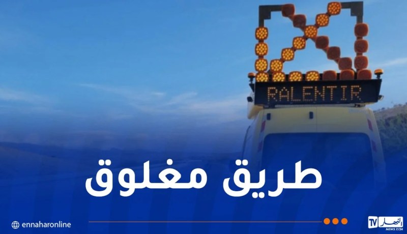 البويرة: غلق مؤقت للطريق الوطني رقم 15 ببلدية أغبالو