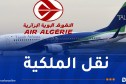 نقل ملكية شركة طيران الطاسيلي إلى الجوية الجزائرية