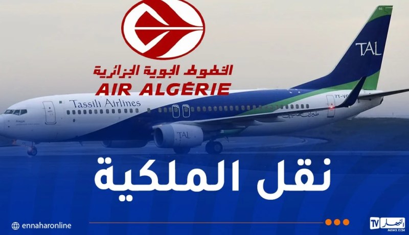 نقل ملكية شركة طيران الطاسيلي إلى الجوية الجزائرية