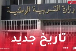 وزارة التربية تُعلن عن تغيير تاريخ الدخول المدرسي