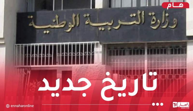 وزارة التربية تُعلن عن تغيير تاريخ الدخول المدرسي