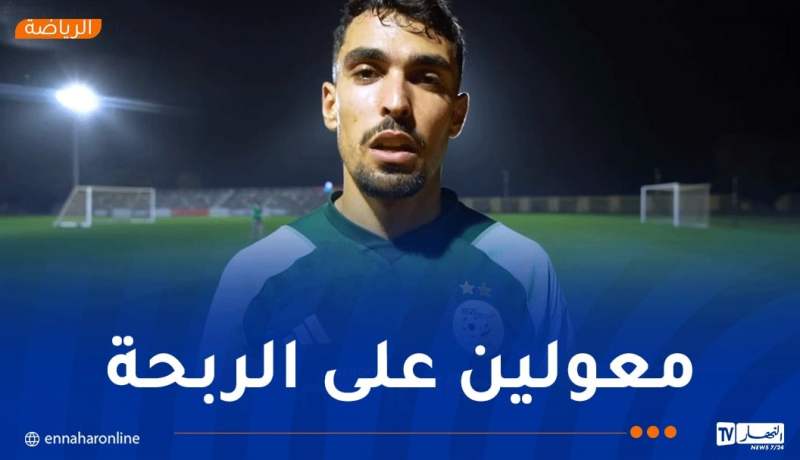 نشاط: “المعنويات جد مرتفعة لتحقيق الفوز ضد غينيا”
