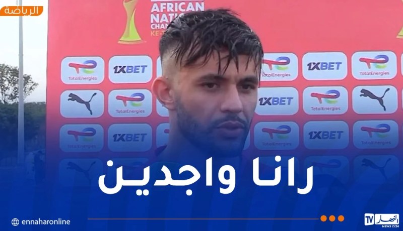 بلحوسيني: “حضرنا كما ينبغي لتحققي الفوز في مواجهة غينيا”