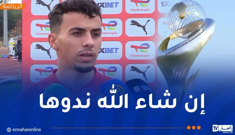 بوكرشاوي: “نستهدف بلوغ أبعد حد في بطولة “الشان” لاسعاد الشعب الجزائري”