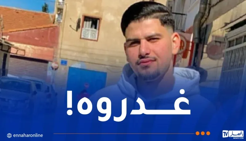 جريمة بشعة تهز حسين داي.. مقتل شاب على يد أصدقائه!