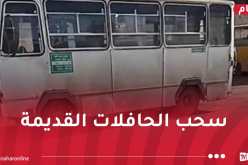 وزارة النقل: سحب الحافلات المتهالكة من الحظيرة الوطنية