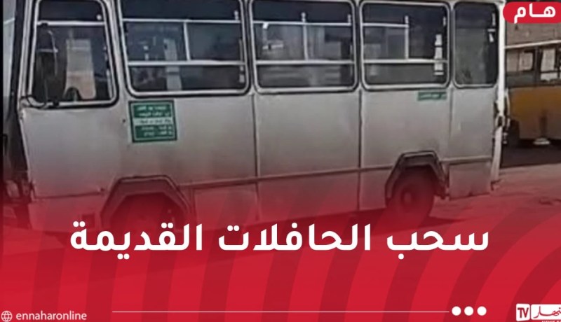 وزارة النقل: سحب الحافلات المتهالكة من الحظيرة الوطنية