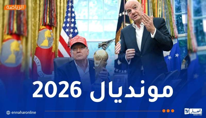 ترامب يكشف موعد سحب قرعة كأس العالم 2026