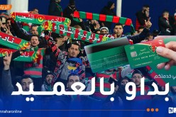 رسميا.. اطلاق “بطاقة دفع” خاصة بأنصار الأندية الجزائرية