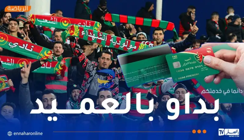 رسميا.. اطلاق “بطاقة دفع” خاصة بأنصار الأندية الجزائرية