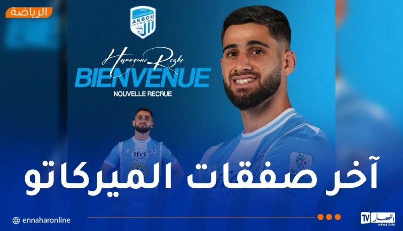 أولمبيك أقبو يُنهي الميركاتو بالتعاقد مع رزقي حمرون
