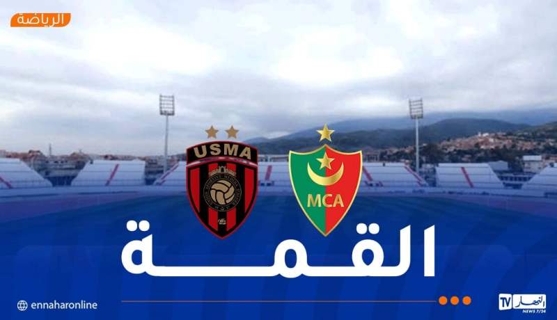 رسميا.. ملعب “مصطفى تشاكر” مسرحا للداربي العاصمي