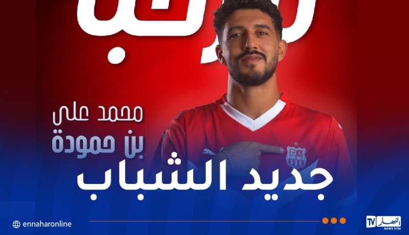شباب بلوزداد يعلن التعاقد مع التونسي بن حمودة