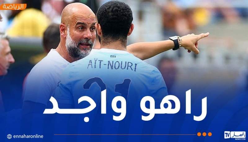 غوارديولا يطمئن بخصوص وضعية آيت نوري