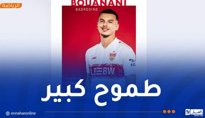 بوعناني: “أحب أسلوب شتوتغارت وأريد التطور أكثر”