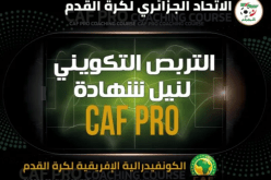 “الفاف” تعلن عن اطلاق دورة تكوينية للحصول على شهادة تدريب “كاف برو” 