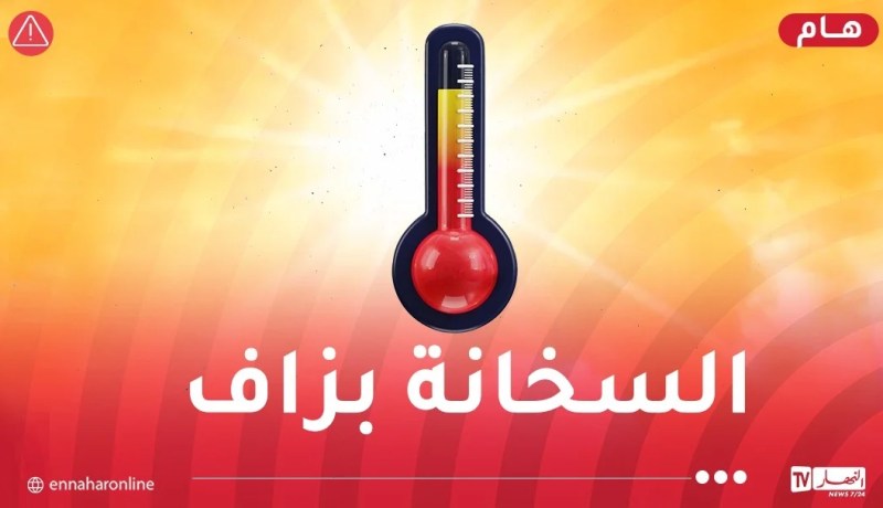 من بينها العاصمة ..موجة حر تضرب 12 ولاية