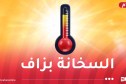 موجة حر تضرب هذه الولايات غدا الثلاثاء