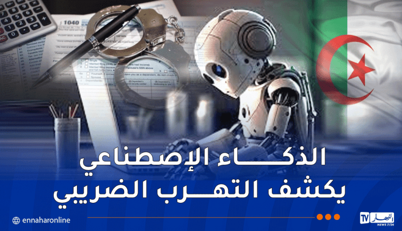 عيون رقمية في قلب الإدارة الضريبية .. هكذا يغيّر الذكاء الاصطناعي قواعد اللعبة