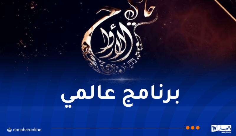 برنامج “حادي الأرواح” الإنشادي.. نحو العالمية بمشاركة عربية وإفريقية