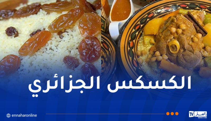 المهرجان الجزائري للكسكس يحط رحاله بفرنسا نهاية سبتمبر المقبل